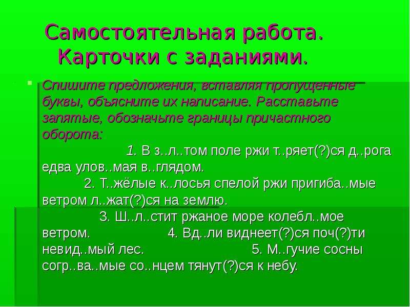 Спишите обозначая границы причастного оборота. Карточки с причастиями и пропущенными буквами. Спишите вставив пропущенные буквы объясните правописание причастий. Карточка по причастию с причастным оборотом и пропущенными буквами. Вставить пропущенные буквы, расставить запятые.