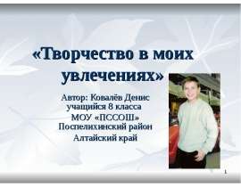 Творчество в моих увлечениях