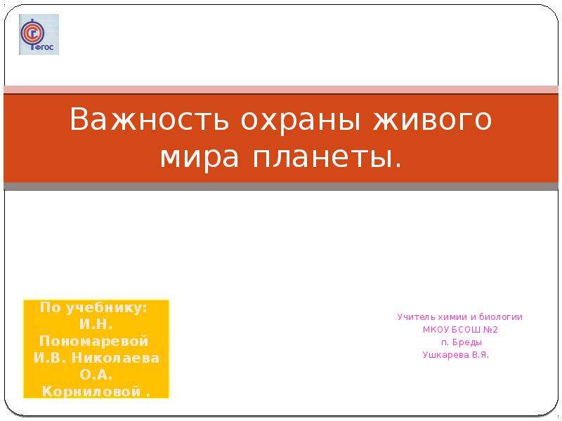 Презентация на тему важность охраны живого мира планеты 5 класс