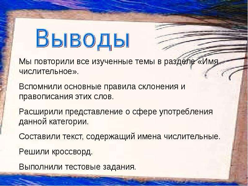 Вспомнить основа. Вывод по числительным. Имя числительное вывод по проекту. Вывод по теме имена числительные. Вывод по проекту имена числительные в нашей.