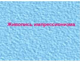 Живопись импрессионизма