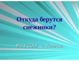 Откуда берутся снежинки?