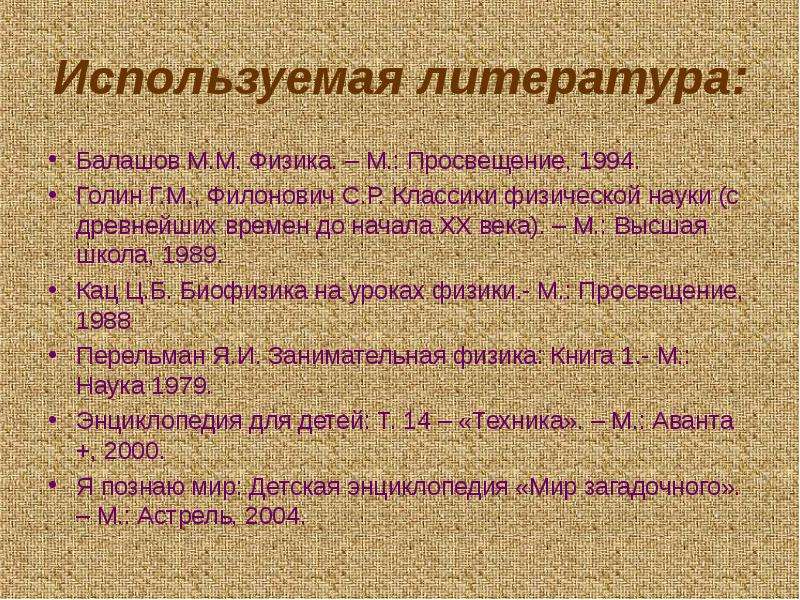 12 использовать. Голин классики физической науки. Использованная литература в презентации. Балашов м м физика. Классики физической науки 1989.