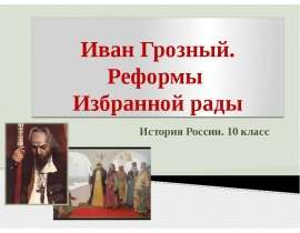 Иван Грозный. Реформы Избранной рады