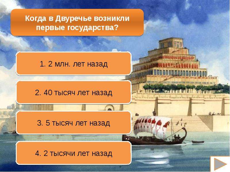 1 государства появились. Государства в Двуречье возникли. Когда в Двуречье возникли первые государства. Государства в древнем Двуречье возникли. Когда в Двуречье возникли 1 государства.