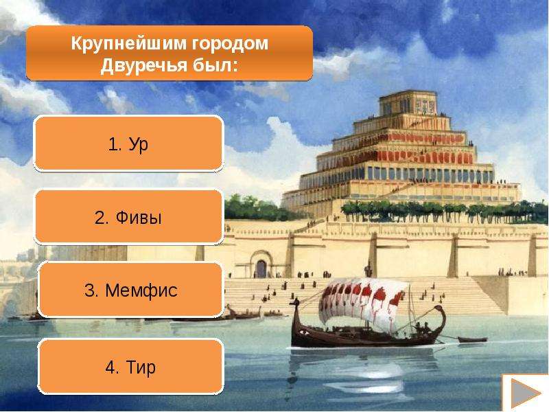 Древний восток 5 класс своя игра презентация