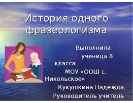 История одного фразеологизма