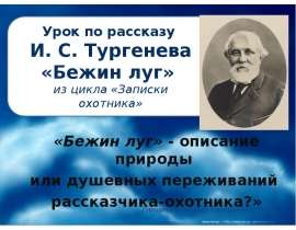 Тургенев «Бежин луг»