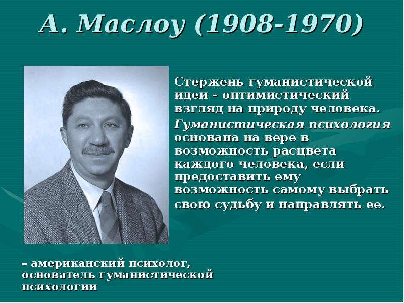 Маслоу гуманистическая психология презентация