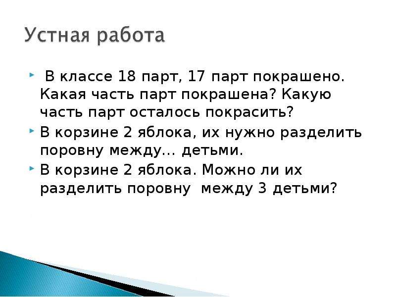 В классе 18 парт 17 парт уже покрасили какую часть парт покрасили