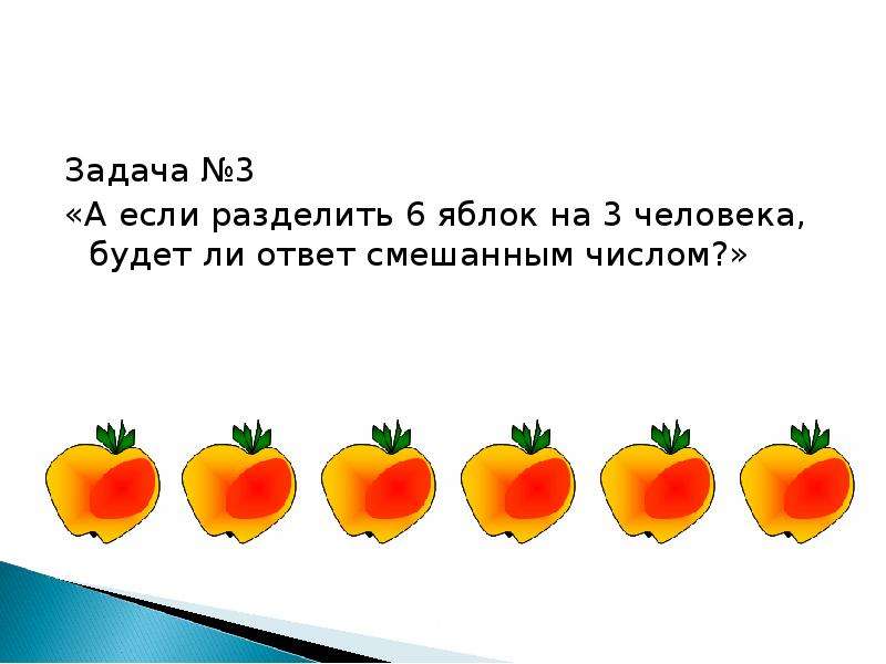 Будет ли ответ. Три задачи. Задача три возраста. 6 И 3 задача. Разделить 3 яблока на 7 человек.