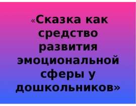 Сказка как средство развития эмоциональной сферы у дошкольников