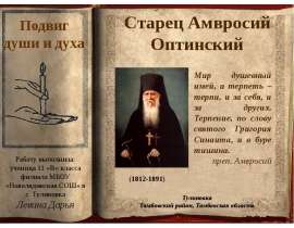 Старец Амвросий Оптинский