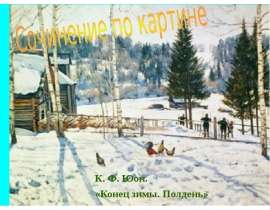 Сочинение по картине К. Ф. Юон. «Конец зимы. Полдень»