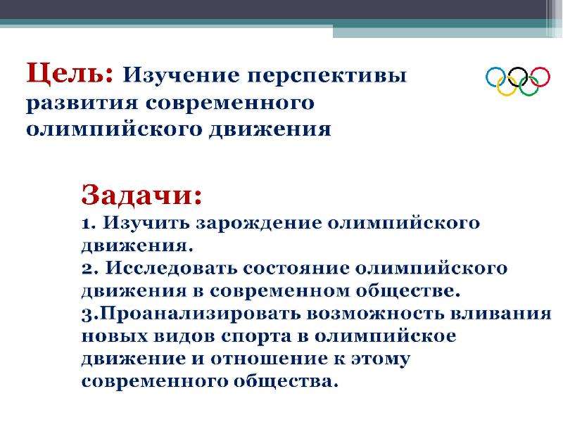 Проект на тему личности в современном олимпийском движении