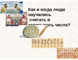 Как и когда люди научились считать и записывать числа?