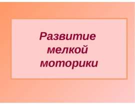 Развитие мелкой моторики