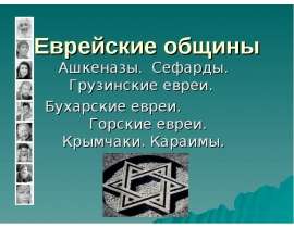 Еврейские общины
