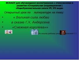 Великая сила любви в сказке Г.Х. Андерсена «Снежная королева
