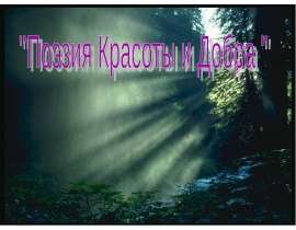 Поэзия Красоты и Добра