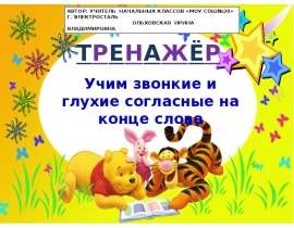 Учим звонкие и глухие согласные на конце слова