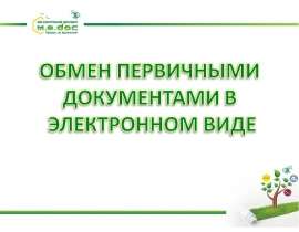 Обмен первичными документами в электронном виде
