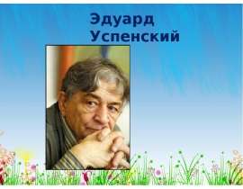 Эдуард Успенский