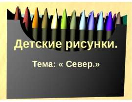 Детские рисунки. Тема: « Север.