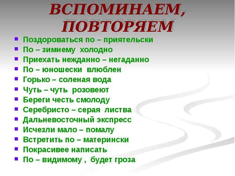 Нежданный как пишется. Вспоминаем повторяем. Нежданно- негаданно правописание. Предложение со словом по юношески. Нежданно негаданно наречие.