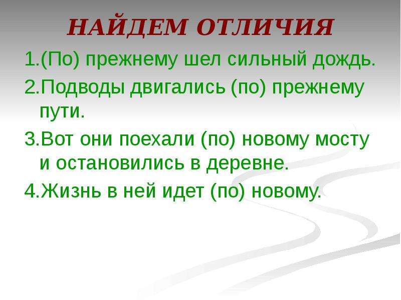 По прежнему дефис. По прежнему. По прежнему правописание. Правильно написать по прежнему. По прежнему по прежнему.