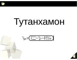Тутанхамон