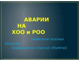 АВАРИИ НА ХОО и РОО