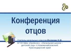 Конференция отцов