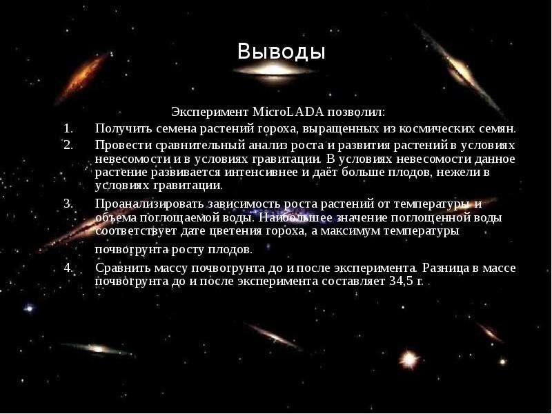 Выводы эксперимента. Выводы эксперимента 25. Документы о космосе международные. Что за космическое семя.