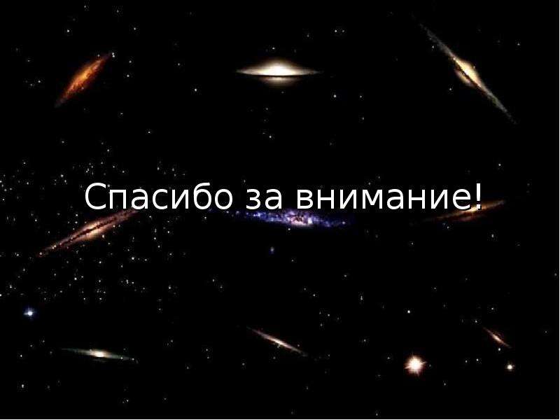 Спасибо за внимание со звездами для презентации