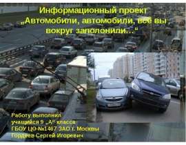 Автомобили, автомобили, всё вы вокруг заполонили