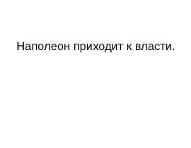 Наполеон приходит к власти