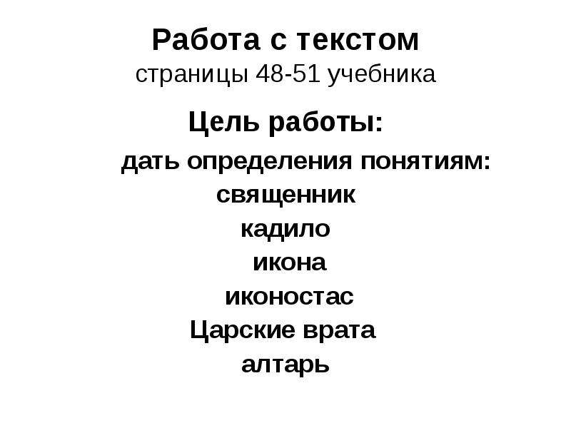 Цель учебника. Объясните понятие пресвитеры. Текст кадилу.