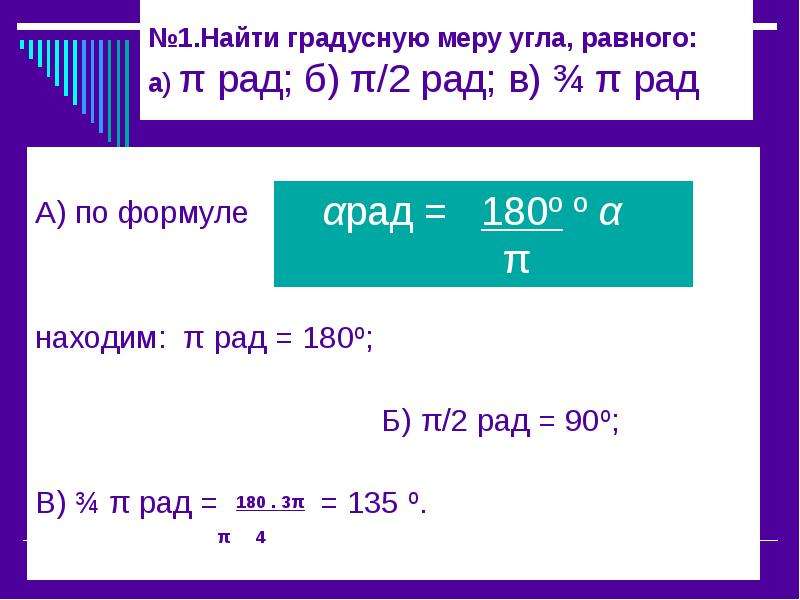 Найдите радианную меру угла 630