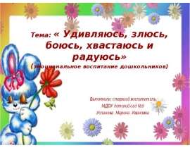 Удивляюсь, злюсь, боюсь, хвастаюсь и радуюсь. Эмоциональное воспитание дошкольников