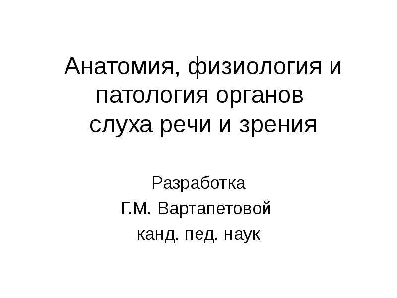 Презентация анатомия и физиология органов речи