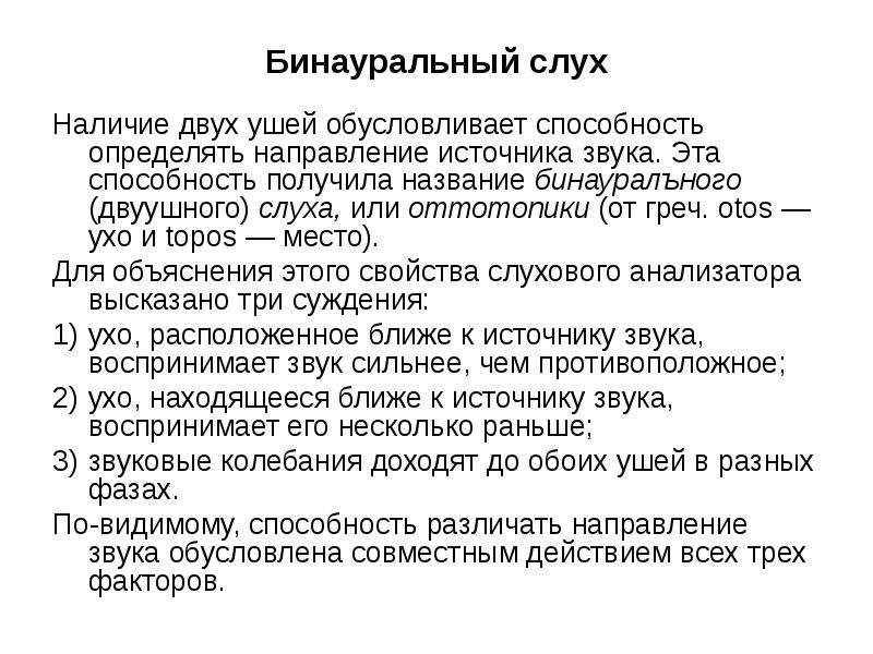 Значение слуха. Механизм бинаурального слуха физиология. Бинауральный слух это физиология. Бинауральное восприятие звука. Бинауральный слух – это слух.