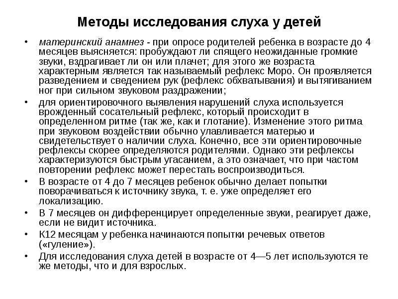 Патология органов слуха речи зрения. Анатомия физиология и патология органов слуха речи и зрения. Объективные методы обследования слуха. Методы исследования слуха таблица. Исследование слуха у детей раннего возраста.