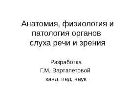 Анатомия, физиология и патология органов слуха речи и зрения