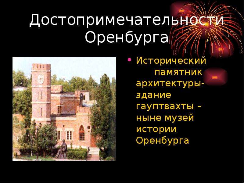 Музеи города оренбурга презентация для детей