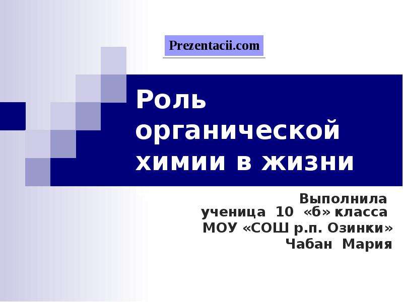 Роль органической химии в жизни человека презентация