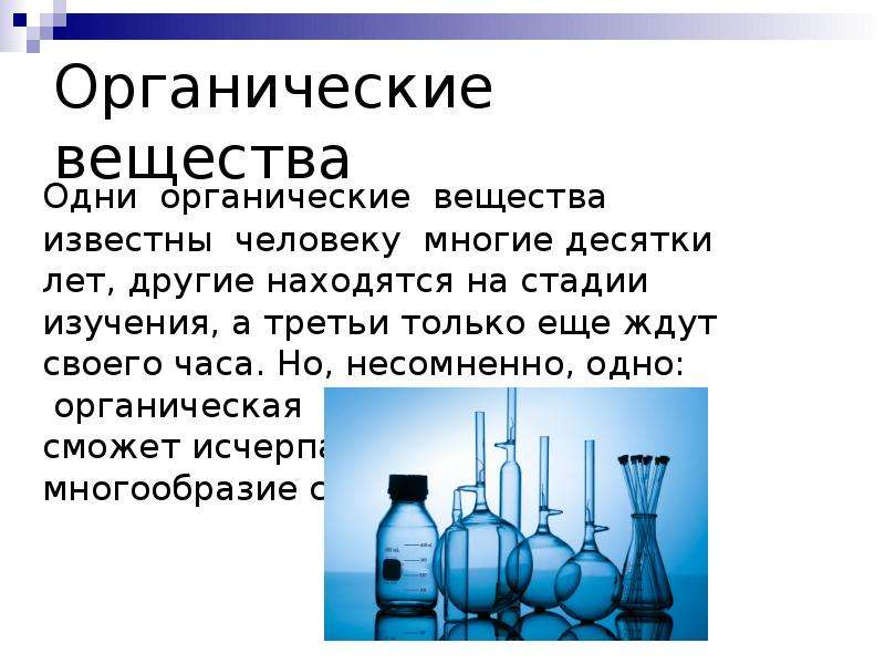 Органические вещества в быту презентация