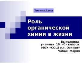 Роль органической химии в жизни человека