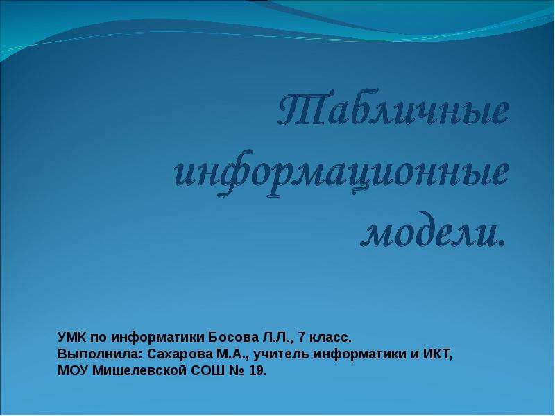 Модели 7 класс. Макет это в информатике. Информационные модели 9 класс босова. Презентация по информатике босова. Презентация Информатика 7 класс босова.