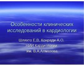 Особенности клинических исследований в кардиологии